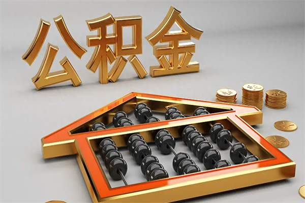简阳公积金封存五六年了（公积金封存好几年）